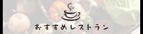 おすすめcafe