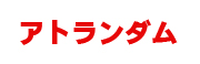 アトランダム