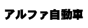 アルファ自動車