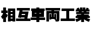 相互車両工業