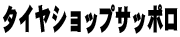 タイヤショップサッポロ