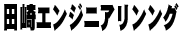 田崎エンジニアリング